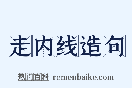 走内线造句是什么意思的图片